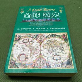 全球通史：1500年以后的世界