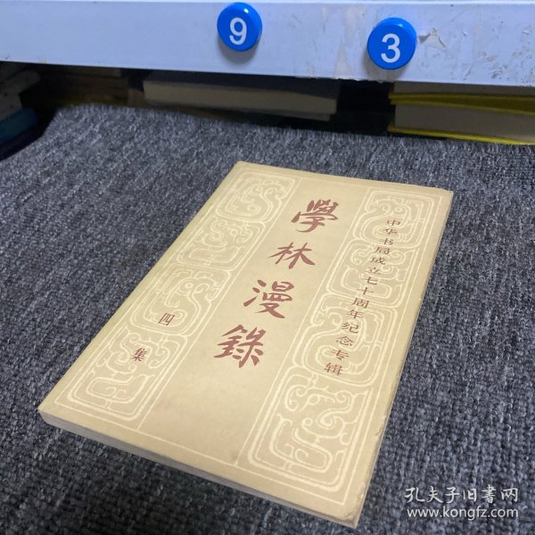 学林漫录.四集