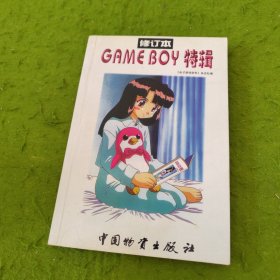 GAME BOY特辑