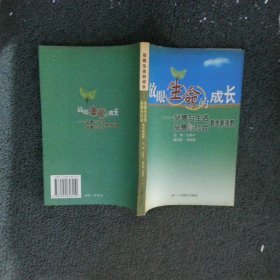 放眼生命的成长:品德与生活、品德与社会教学新视野