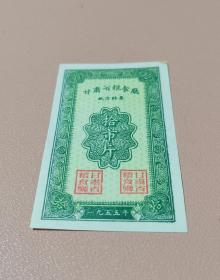 稀少甘肃省地方粮票（1821）
保真 按图发货 品相自定 满百包邮