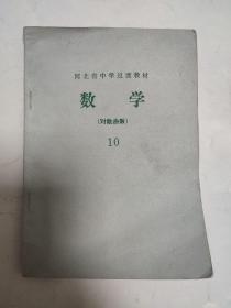 河北省中学过渡教材  数学（对数函数）