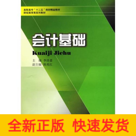 會(huì)計(jì)基礎(chǔ)/李洛嘉/高職高專十二五財(cái)經(jīng)商貿(mào)類教材