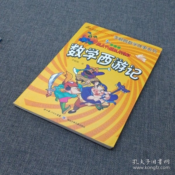 李毓佩数学故事系列（全7册）（彩图版）