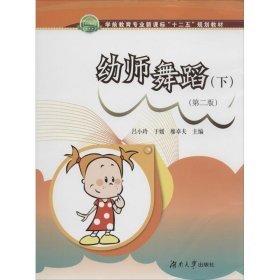 【正版图书】幼师舞蹈（下 第二版吕小玲9787566704610湖南大学出版社2014-04-01（多）