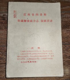 江西省图书馆馆藏解放前杂志报纸目录