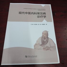 现代中医内科疾病诊疗学