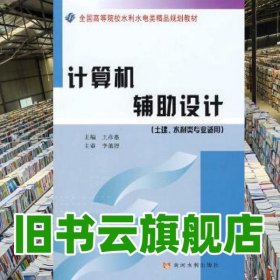 計算機輔助設計 王彥惠 黃河水利出版社9787807345275