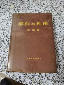 李白与杜甫（精装品好）