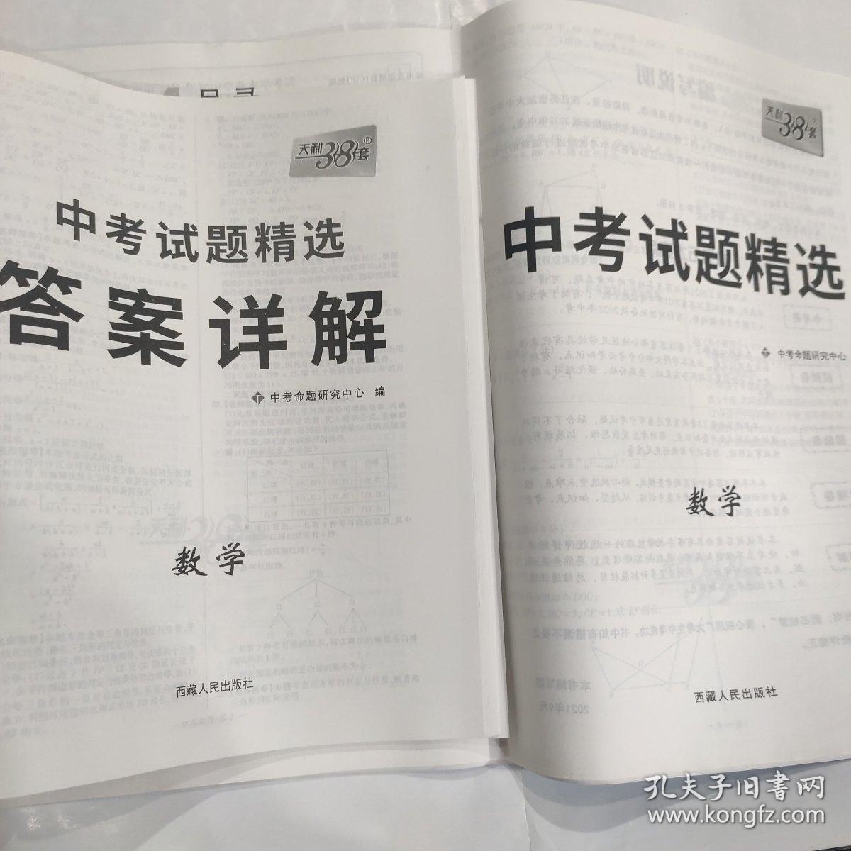 天利38套 2022江苏 中考试题精选--数学(8开 西藏人民出版社 定价34.8元