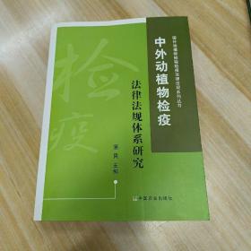 中外动植物检疫法律法规体系研究