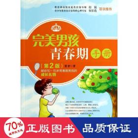 男孩青春期手册 素质教育 爱舒