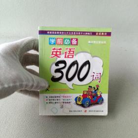 学前必备 英语300词