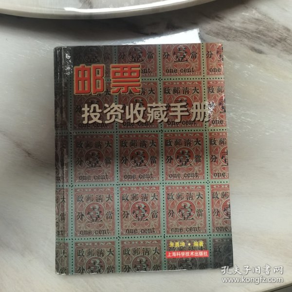 邮票投资收藏手册——投资收藏系列