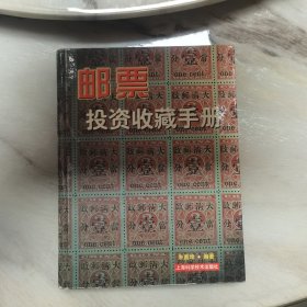邮票投资收藏手册——投资收藏系列