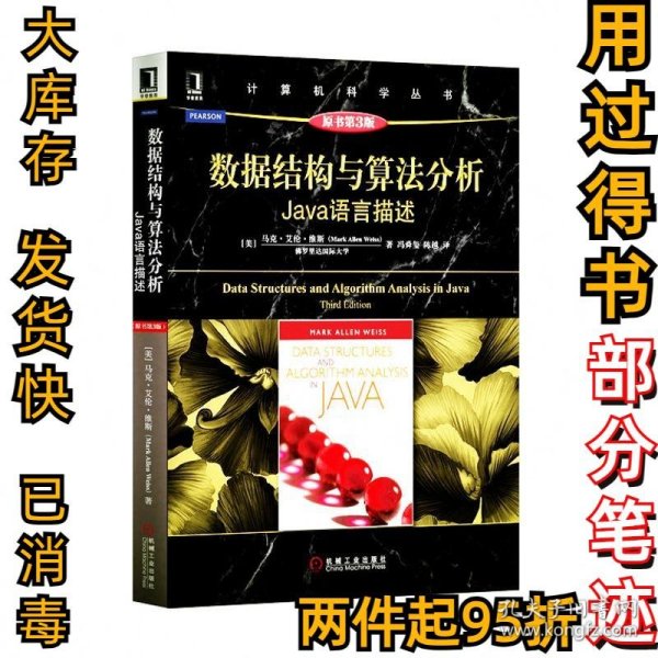 数据结构与算法分析：Java语言描述