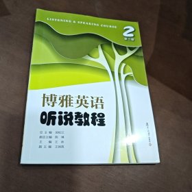博雅英语听说教程吴松江9787309148152