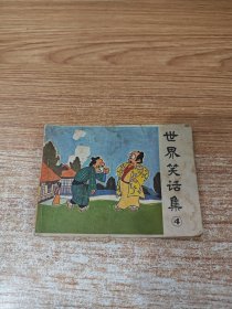 世界笑话集（四）