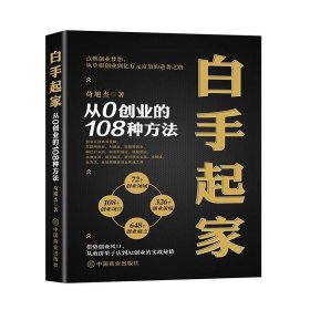 白手起家：从0创业的108种方法 苟旭杰 中国商业出版社