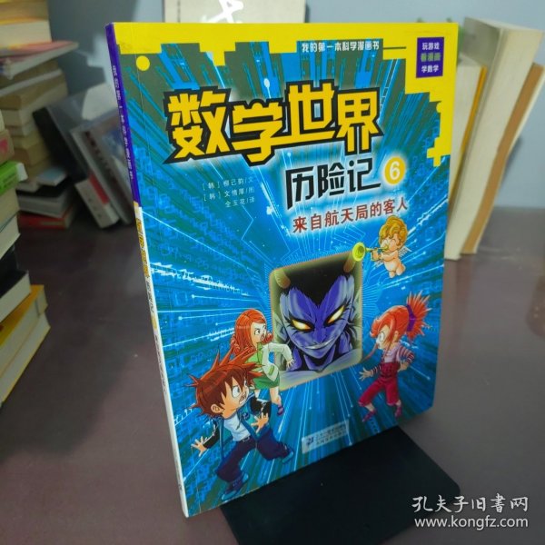 我的第一本科学漫画书数学世界历险记6：来自航天局的客人