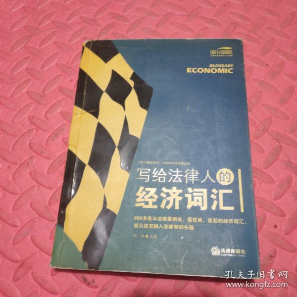 写给法律人的经济词汇——法律与经济复合人才阅读