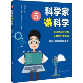 正版 科学家讲科学5 王绶琯 主编 上海科技教育出版社