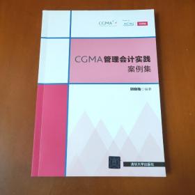 CGMA管理会计实践案例集