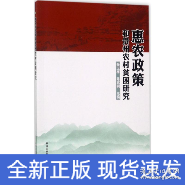 惠农政策和贵州农村贫困研究