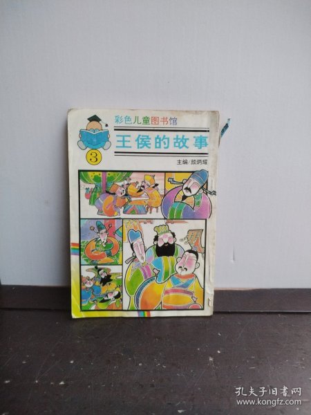 彩色儿童图书馆 王侯的故事