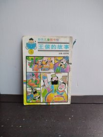 彩色儿童图书馆 王侯的故事