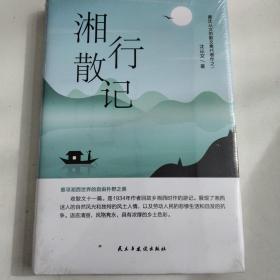 沈从文作品集-湘行散记