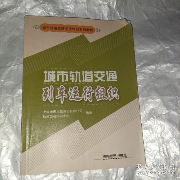 城市轨道交通列车运行组织