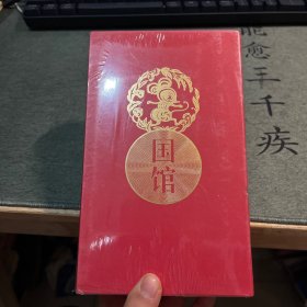 国馆日历2020（全新，未拆封）