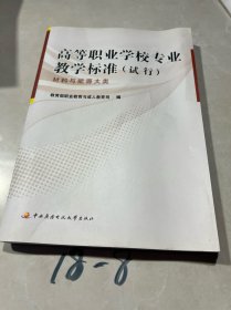 高等职业学校专业教学标准（试行）：材料与能源大类