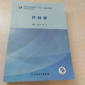 外科学（高等卫生职业教育“十三五”创新规划教材供临床医学专业用）