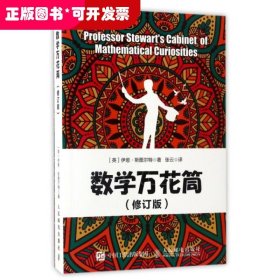 数学万花筒（修订版）