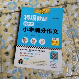 特级教师教你写小学满分作文（适用于5-6年级珍藏版）