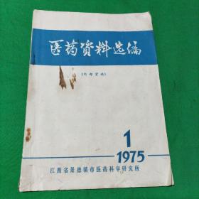 医药资料选编（1975.1）