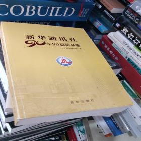 新华通讯社90年90篇精品选