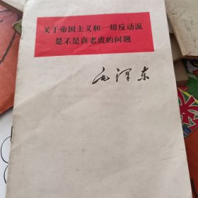 关于帝国主义和一切反动派是不是真老虎的问题