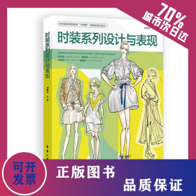 时装系列设计与表现 9787566921932