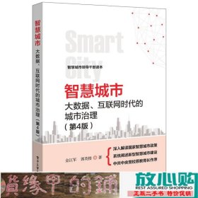 智慧城市：大数据、互联网时代的城市治理（第4版）