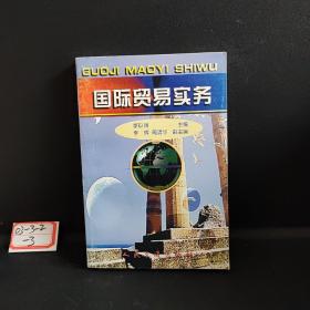 國際貿(mào)易實務(wù)