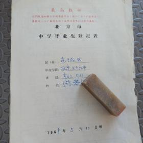 1968年 北京市 中学毕业生登记表 北京（七十九）79中  最高指示  调查证明材料共计8张