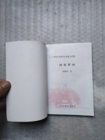 二十世纪中国著名作家散文经典:细雨梦回