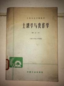 土壤学与农作学（修订本