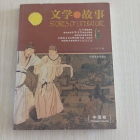 文学的故事.中国卷