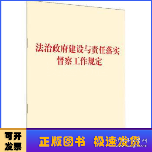 法治政府建设与责任落实督察工作规定