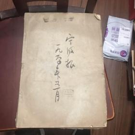 宁波报  宁波报农村版1960年五月合订本（总路线，人民公社，大跃进的时期）