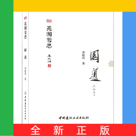 園道/苑囿哲思